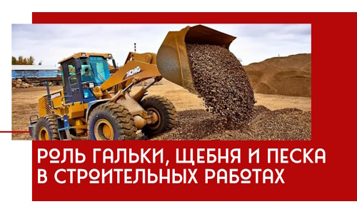 Роль гальки, щебня и песка в строительных работах в Пушкино