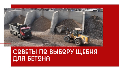 Советы по выбору щебня для бетона в Пушкино