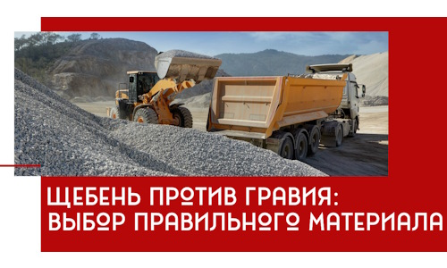 Щебень против гравия: выбор материала для строительных нужд в Пушкино
